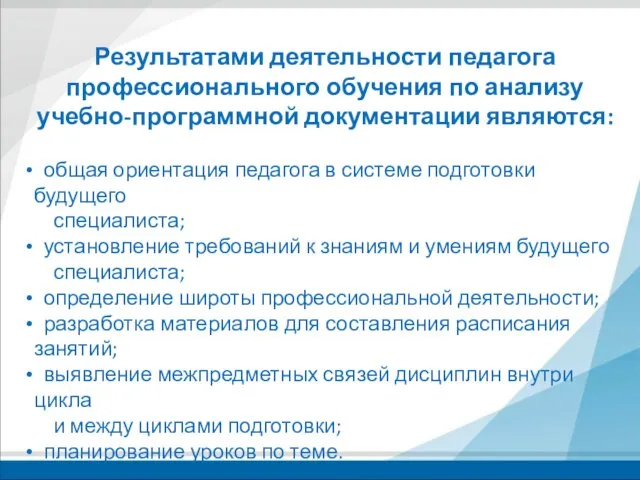 Результатами деятельности педагога профессионального обучения по анализу учебно-программной документации являются: