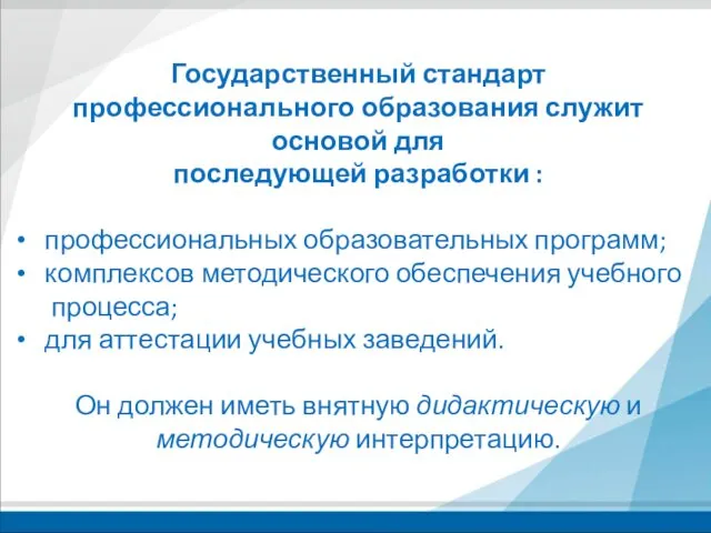 Государственный стандарт профессионального образования служит основой для последующей разработки :