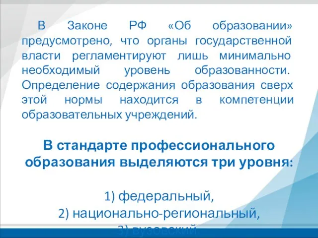 В Законе РФ «Об образовании» предусмотрено, что органы государственной власти