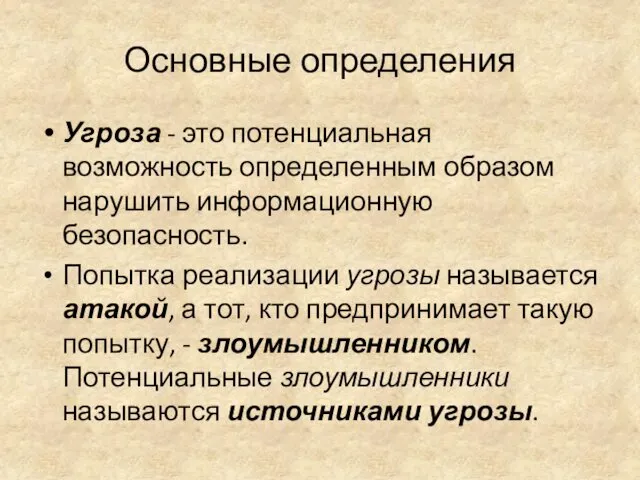 Основные определения Угроза - это потенциальная возможность определенным образом нарушить