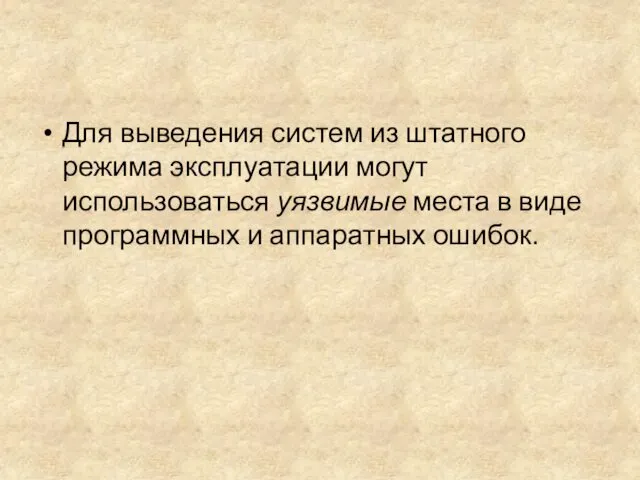 Для выведения систем из штатного режима эксплуатации могут использоваться уязвимые