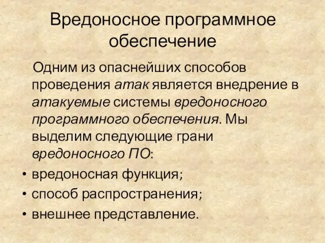 Вредоносное программное обеспечение Одним из опаснейших способов проведения атак является