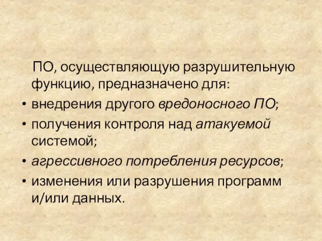 ПО, осуществляющую разрушительную функцию, предназначено для: внедрения другого вредоносного ПО;