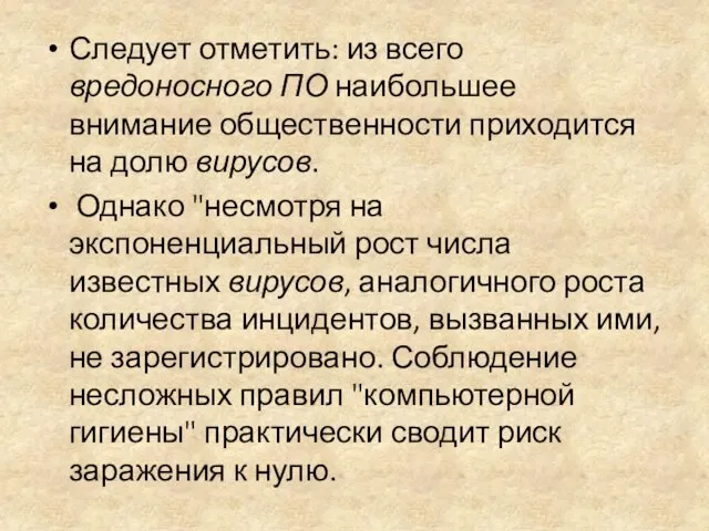 Следует отметить: из всего вредоносного ПО наибольшее внимание общественности приходится