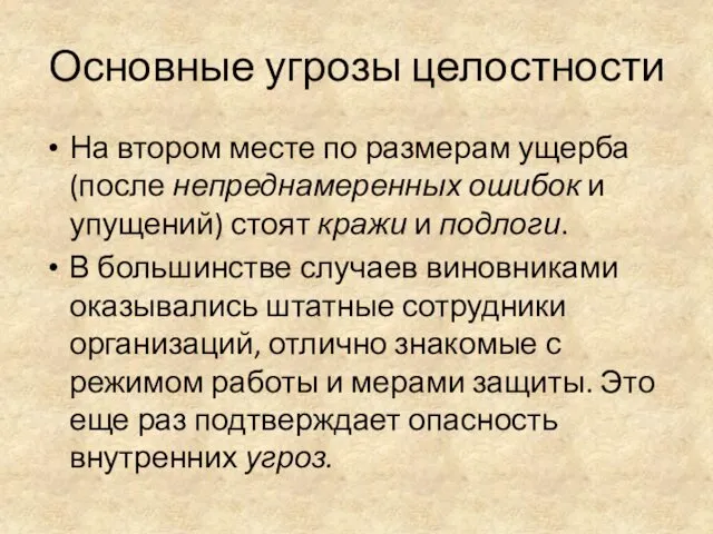 Основные угрозы целостности На втором месте по размерам ущерба (после