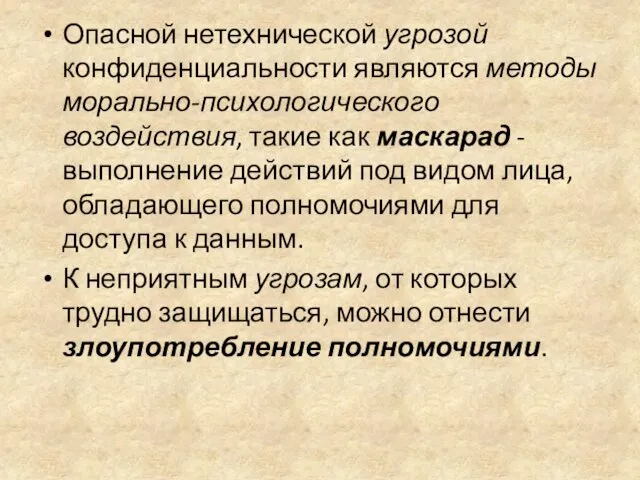 Опасной нетехнической угрозой конфиденциальности являются методы морально-психологического воздействия, такие как