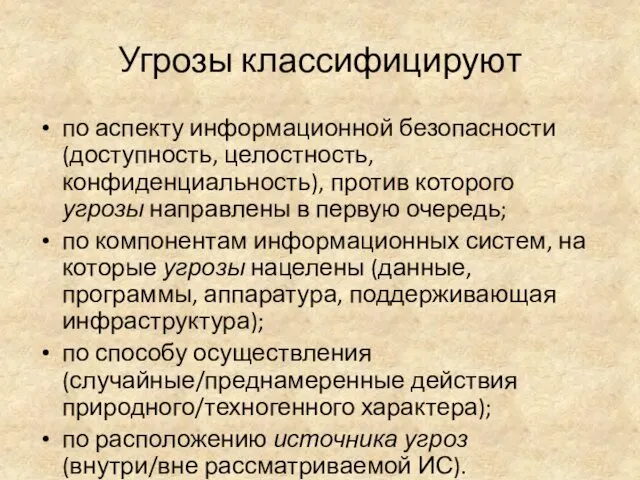 Угрозы классифицируют по аспекту информационной безопасности (доступность, целостность, конфиденциальность), против