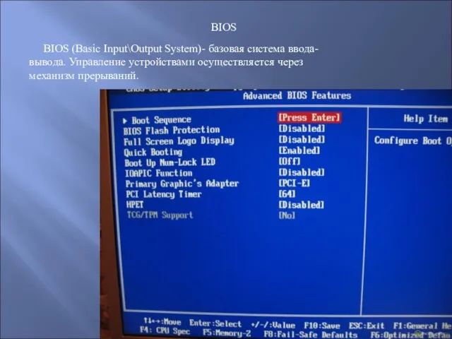 BIOS (Basic Input\Output System)- базовая система ввода-вывода. Управление устройствами осуществляется через механизм прерываний. BIOS