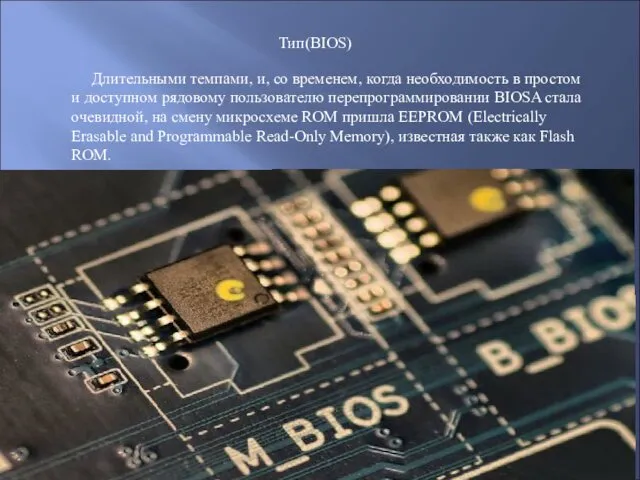 Тип(BIOS) Длительными темпами, и, со временем, когда необходимость в простом