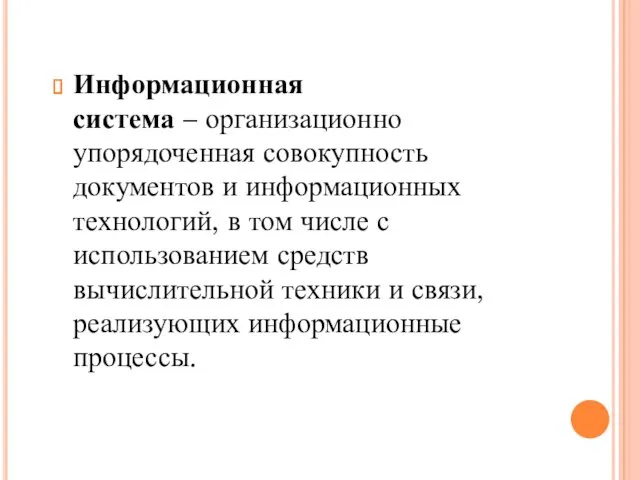 Информационная система – организационно упорядоченная совокупность документов и информационных технологий,