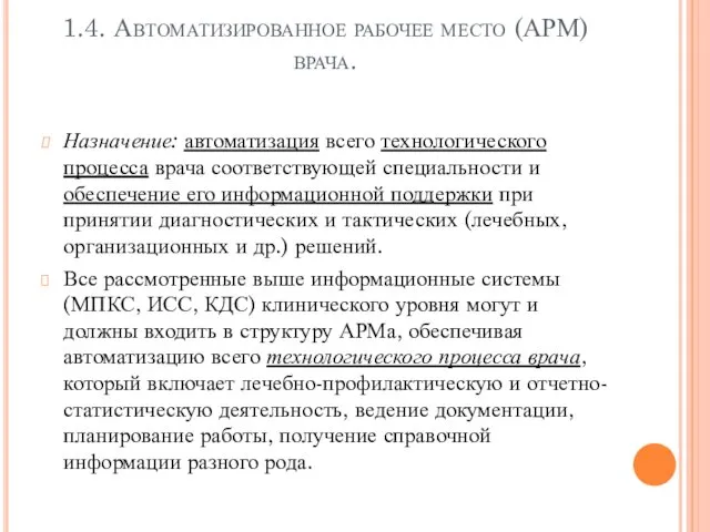 1.4. Автоматизированное рабочее место (АРМ) врача. Назначение: автоматизация всего технологического