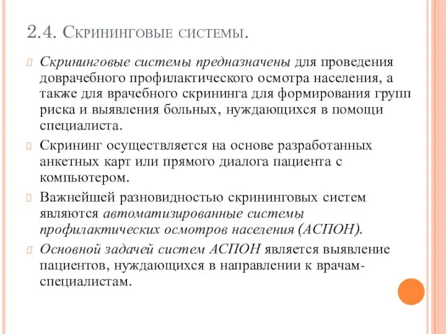 2.4. Скрининговые системы. Скрининговые системы предназначены для проведения доврачебного профилактического