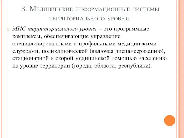 3. Медицинские информационные системы территориального уровня. МИС территориального уровня –