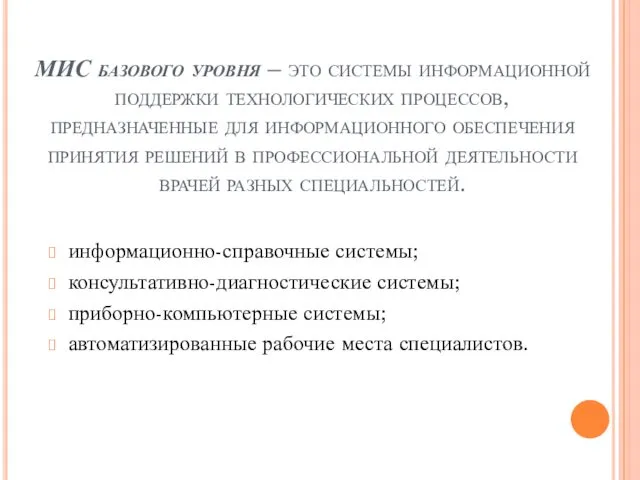 МИС базового уровня – это системы информационной поддержки технологических процессов,