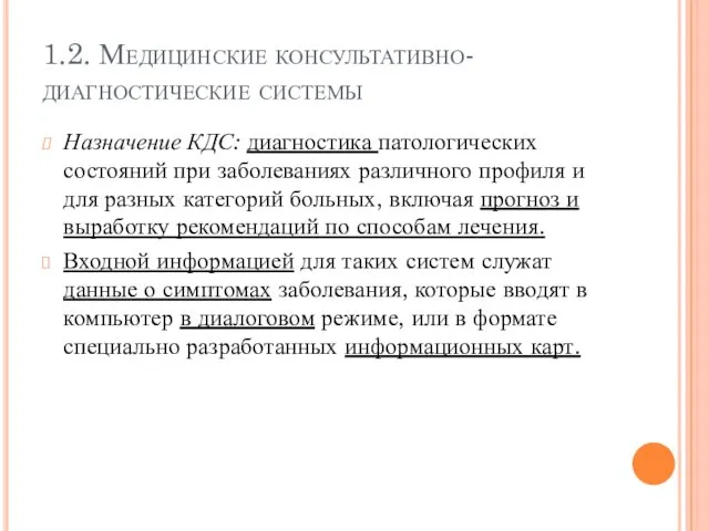 1.2. Медицинские консультативно-диагностические системы Назначение КДС: диагностика патологических состояний при