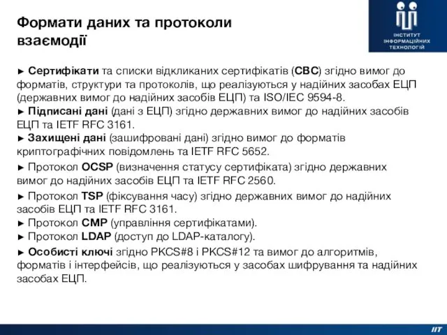 Формати даних та протоколи взаємодії ► Сертифікати та списки відкликаних сертифікатів (СВС) згідно