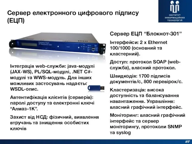 Сервер ЕЦП “Блокнот-301” Інтерфейси: 2 x Ethernet 100/1000 (основний та кластерний). Доступ: протокол