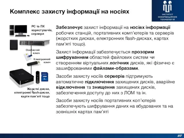 Забезпечує захист інформації на носіях інформації робочих станцій, портативних комп’ютерів