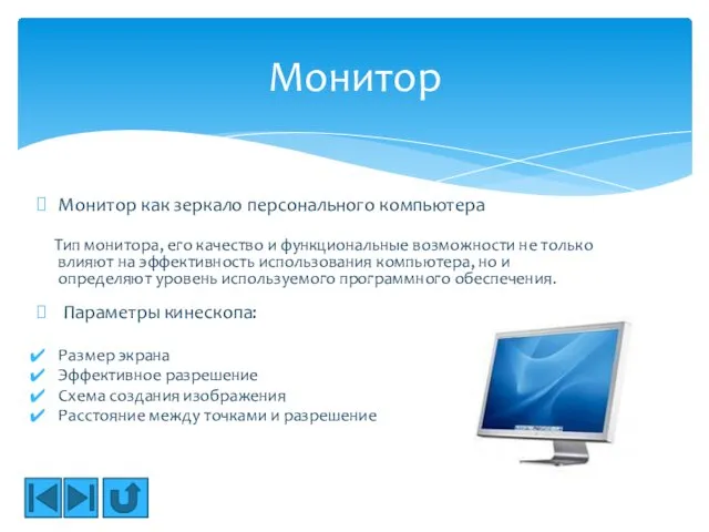 Монитор как зеркало персонального компьютера Тип монитора, его качество и