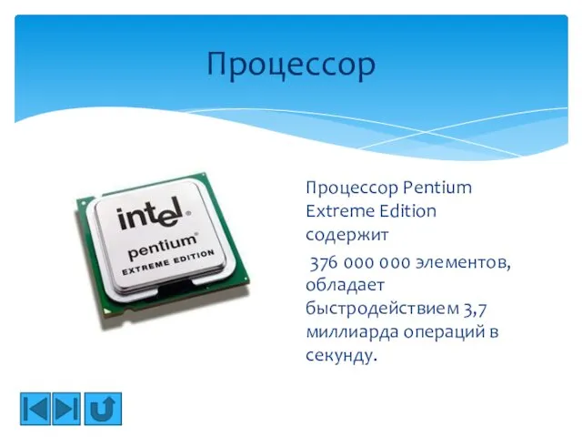 Процессор Pentium Extreme Edition содержит 376 000 000 элементов, обладает