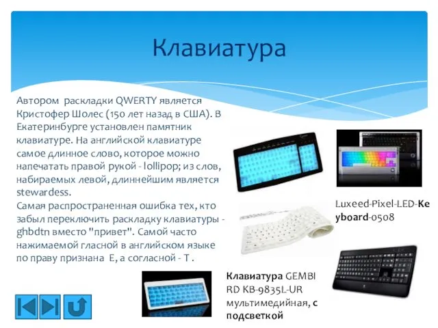 Клавиатура Luxeed-Pixel-LED-Keyboard-0508 Клавиатура GEMBIRD KB-9835L-UR мультимедийная, с подсветкой Автором раскладки