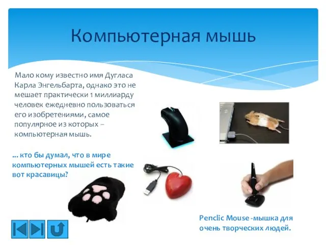 Компьютерная мышь Penclic Mouse -мышка для очень творческих людей. ...