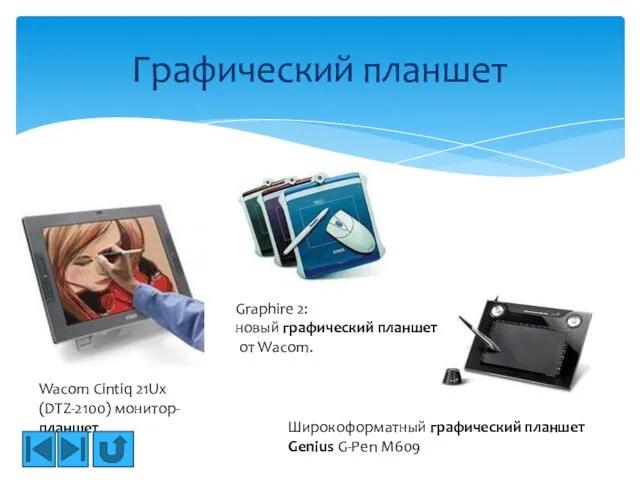 Графический планшет Wacom Cintiq 21Ux (DTZ-2100) монитор-планшет. Широкоформатный графический планшет