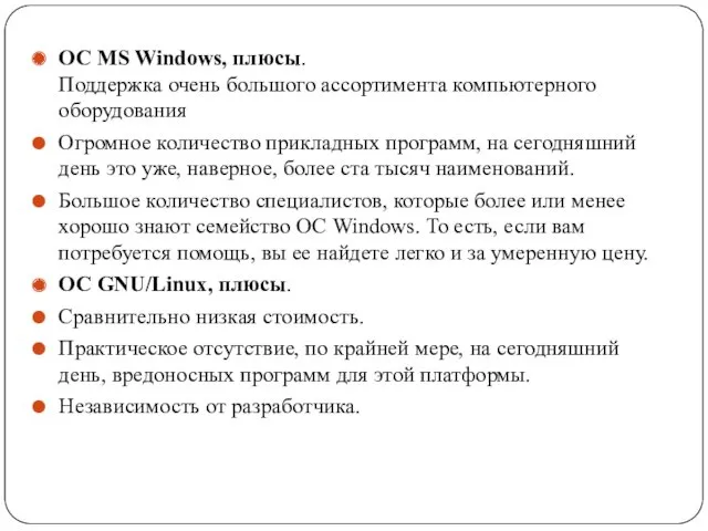 ОС MS Windows, плюсы. Поддержка очень большого ассортимента компьютерного оборудования