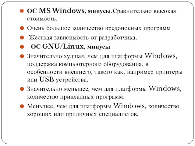 ОС MS Windows, минусы.Сравнительно высокая стоимость. Очень большое количество вредоносных