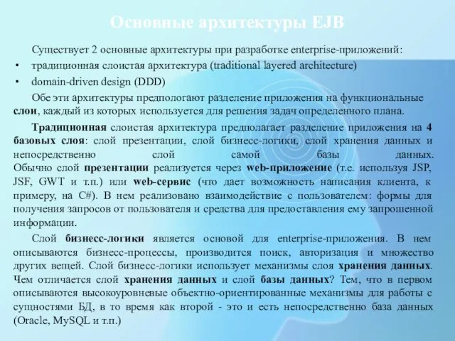 Основные архитектуры EJB Существует 2 основные архитектуры при разработке enterprise-приложений: