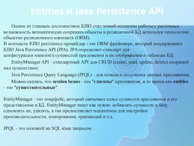 Entities и Java Persistence API Одним из главным достоинством EJB3