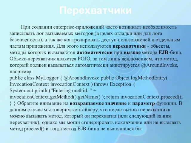 Перехватчики При создании enterprise-приложений часто возникает необходимость записывать лог вызываемых