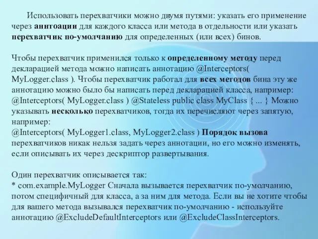 Использовать перехватчики можно двумя путями: указать его применение через аннтоации