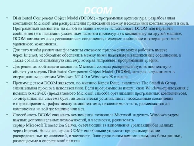 DCOM Distributed Component Object Model (DCOM) - программная архитектура, разработанная