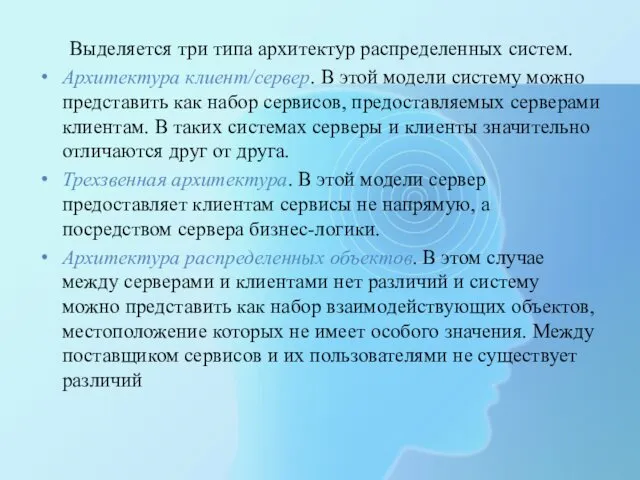 Выделяется три типа архитектур распределенных систем. Архитектура клиент/сервер. В этой