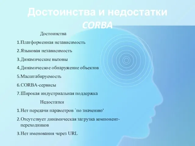 Достоинства и недостатки CORBA Достоинства Платформенная независимость Языковая независимость Динамические