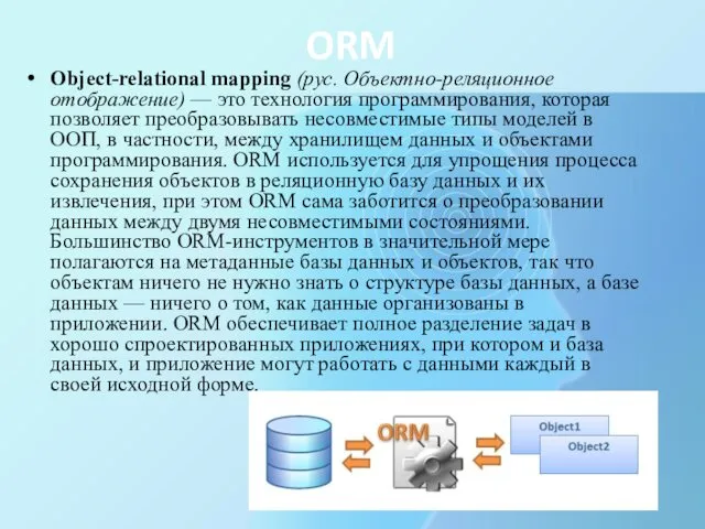 ORM Object-relational mapping (рус. Объектно-реляционное отображение) — это технология программирования,