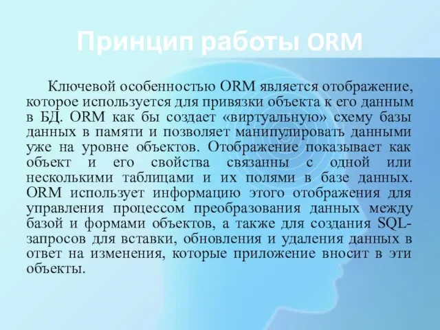 Принцип работы ORM Ключевой особенностью ORM является отображение, которое используется