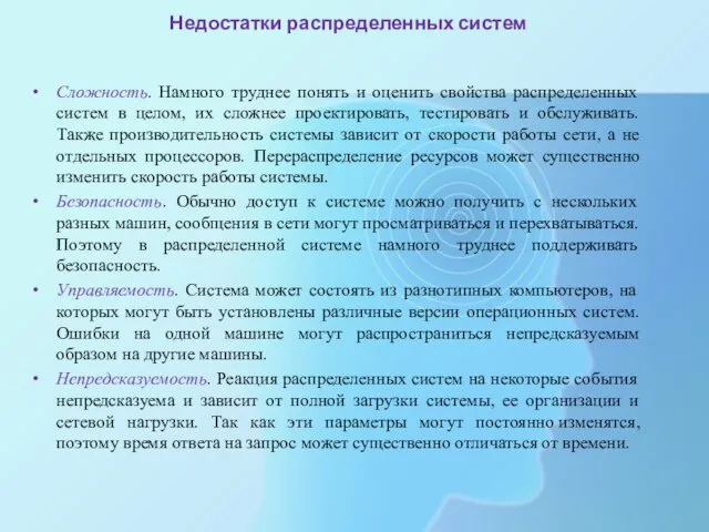 Недостатки распределенных систем Сложность. Намного труднее понять и оценить свойства