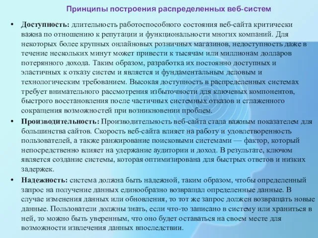 Принципы построения распределенных веб-систем Доступность: длительность работоспособного состояния веб-сайта критически