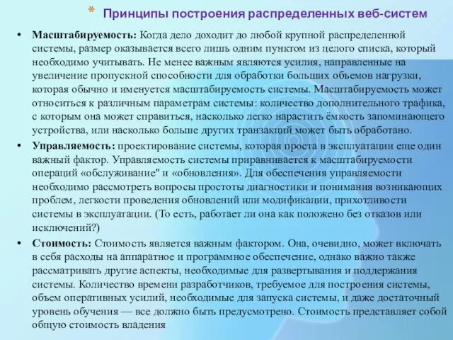 Масштабируемость: Когда дело доходит до любой крупной распределенной системы, размер