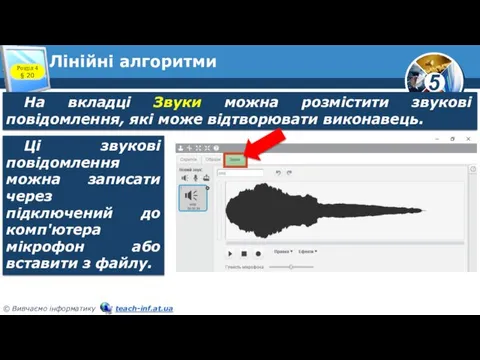 Лінійні алгоритми На вкладці Звуки можна розмістити звукові повідомлення, які