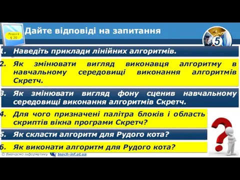 Дайте відповіді на запитання Наведіть приклади лінійних алгоритмів. Як змінювати