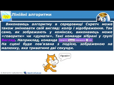 Лінійні алгоритми Розділ 4 § 20