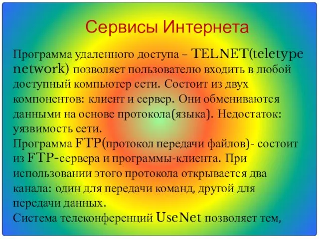 Сервисы Интернета Программа удаленного доступа – TELNET(teletype network) позволяет пользователю