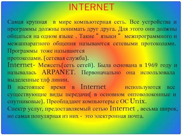 СЕТЬ INTERNET Самая крупная в мире компьютерная сеть. Все устройства