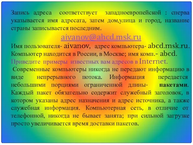 Запись адреса соответствует западноевропейской : сперва указывается имя адресата, затем