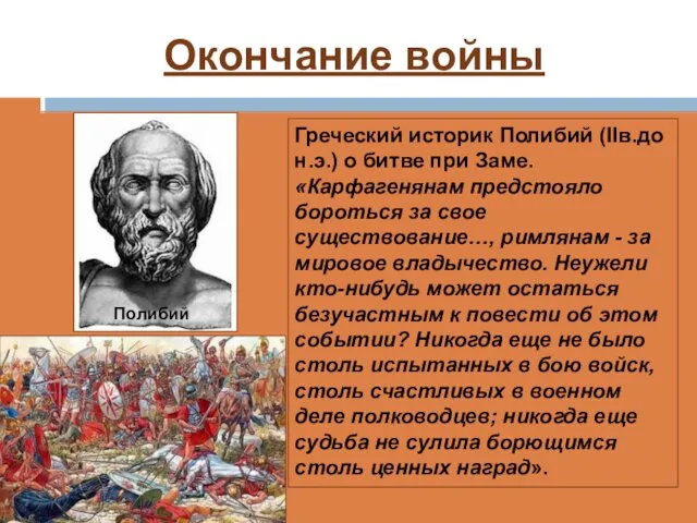 Окончание войны Греческий историк Полибий (IIв.до н.э.) о битве при