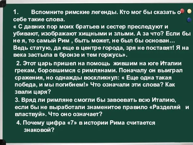 4. Почему цифра «7» в истории Рима считается знаковой? 1.