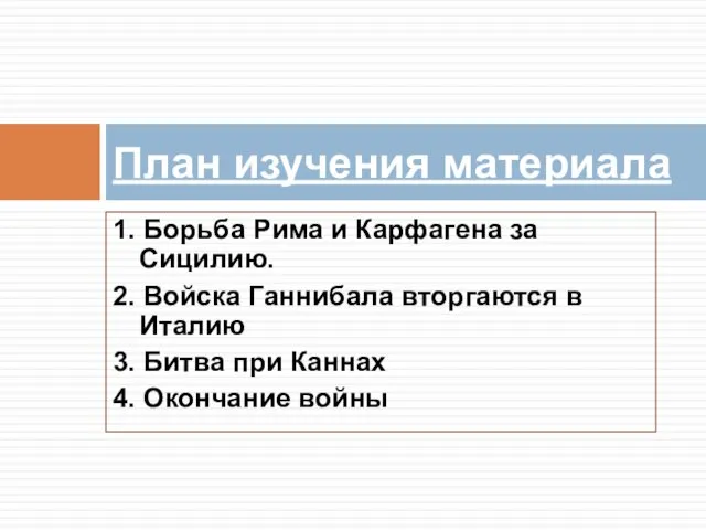 1. Борьба Рима и Карфагена за Сицилию. 2. Войска Ганнибала